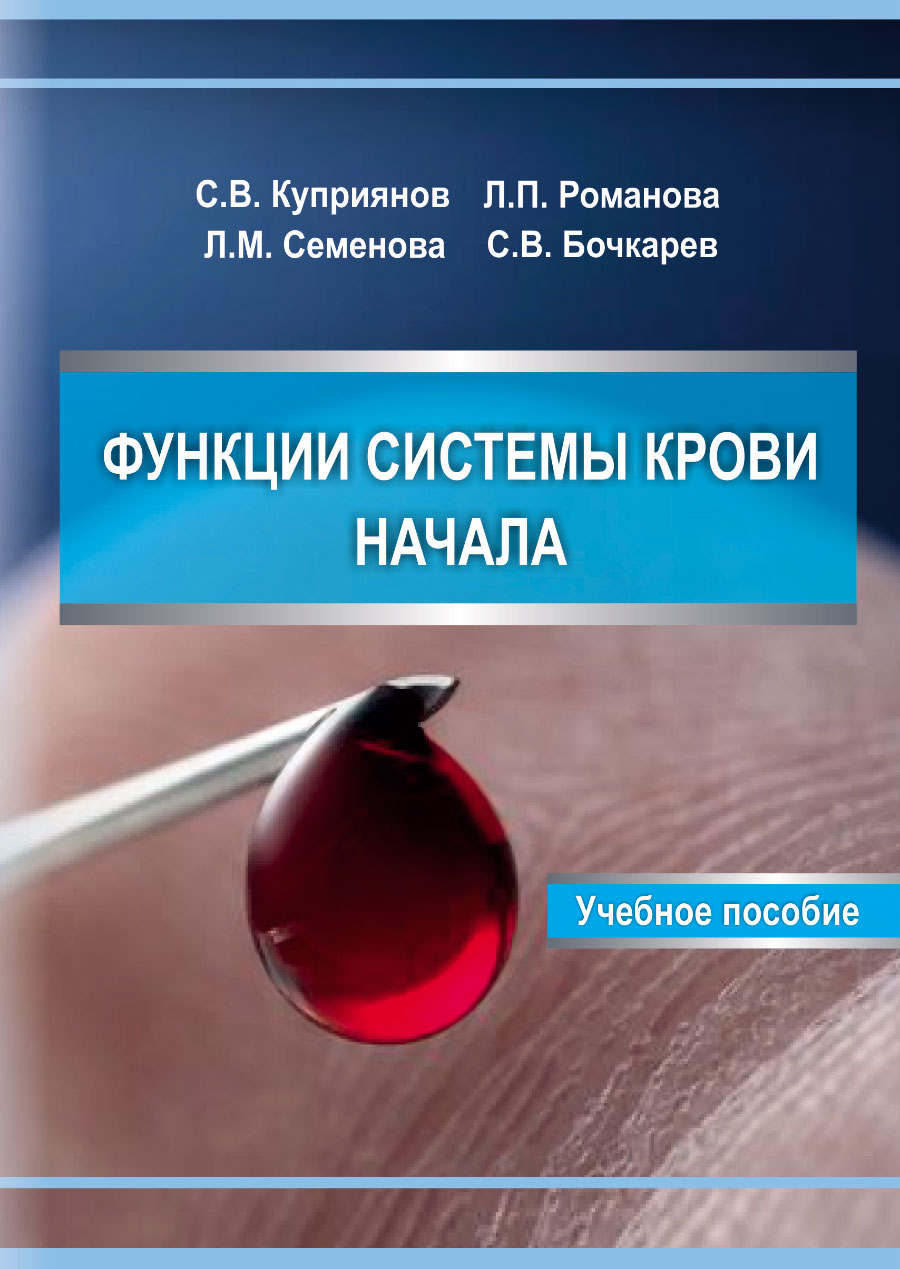 Куприянов-и-др-Функции-системы-крови-Начала