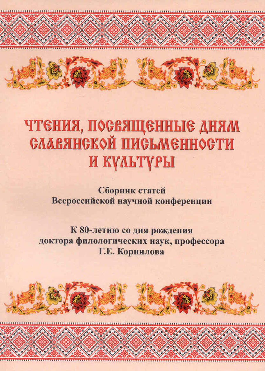 Чтения,-посвященные-дням-славянской-письменности-и-культуры