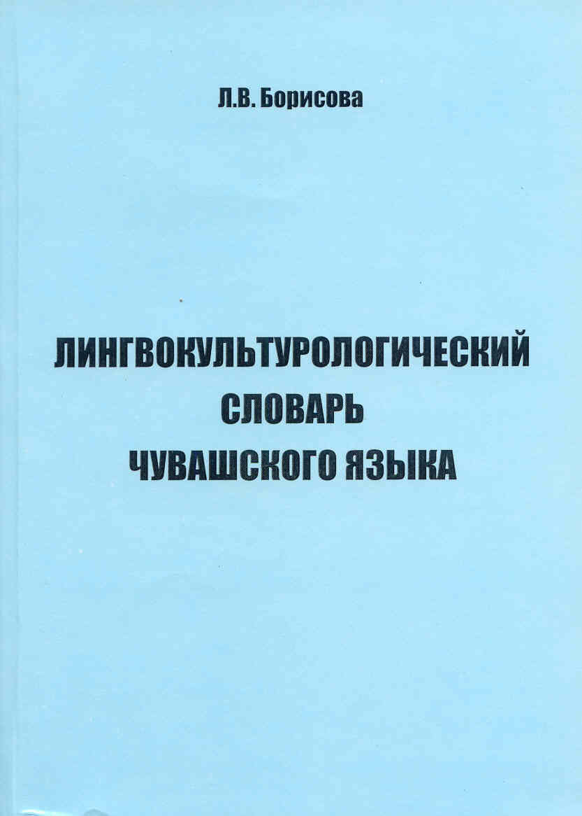 Борисова Лингвокультурологический словарь чувашского языка