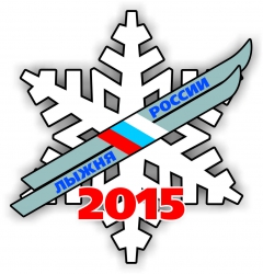 лыжня России 2015