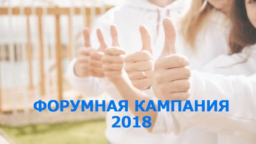 forumnaya-kampaniya-2018
