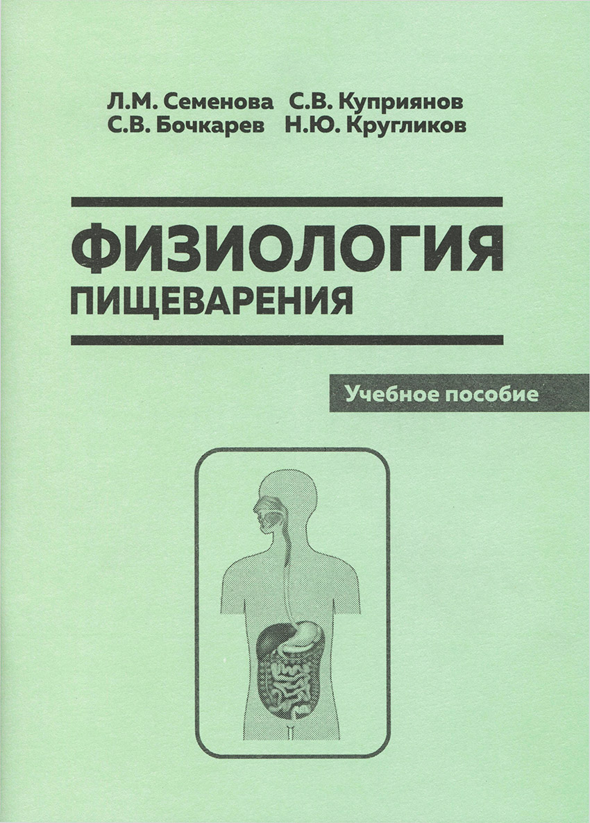 Пособие э. Физиология пищеварения Семенова Куприянов. Пищеварение нормальная физиология. Физиология пищеварения учебник. Физиология пищеварительной системы книга.