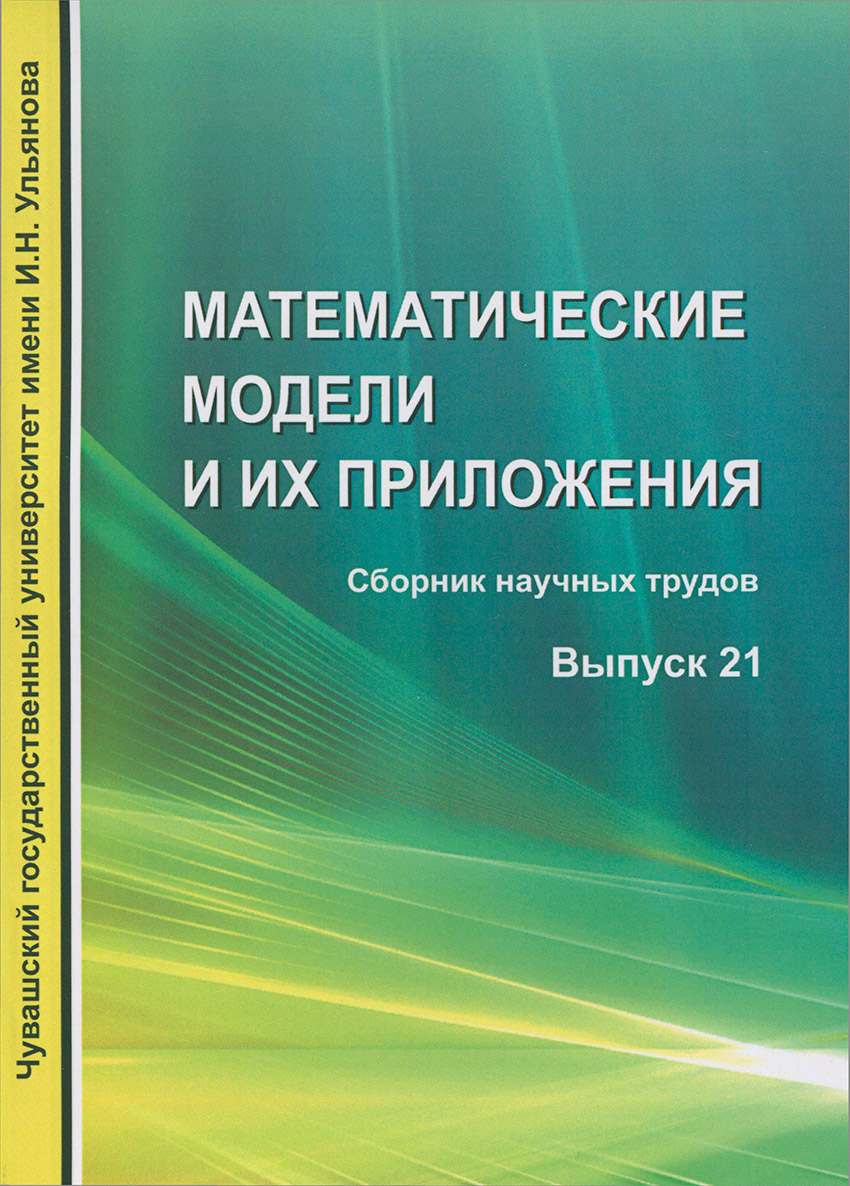 Математические-модели-и-их-приложения-Выпуск-21