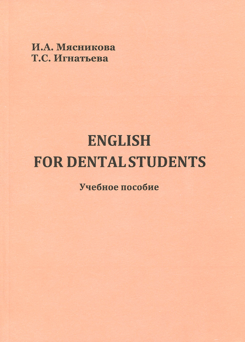 Мясникова,-Игнатьева-English-for-dental-students