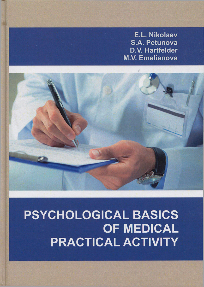 Николаев-и-др-Psychological-basics-of-medical-practical-activity
