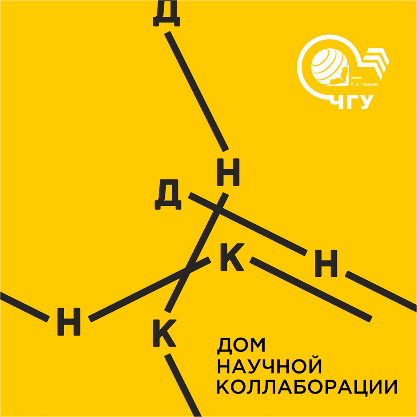 Дом коллаборации. Дом научной коллаборации им. с.а. Абрукова. ДНК дом научной коллаборации. Дом научной коллаборации эмблема. ДНК логотип дом научной коллаборации.