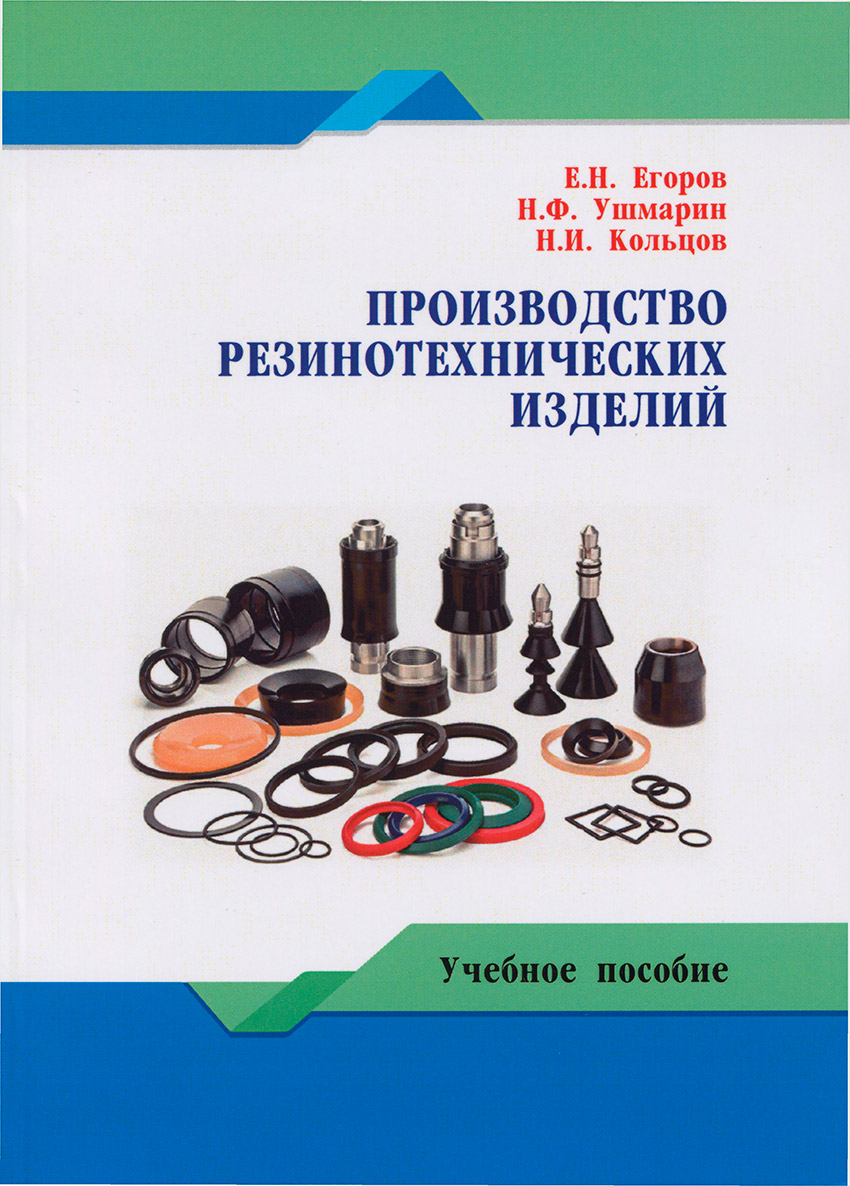 Егоров-и-др-Производство-резинотехнических-изделий