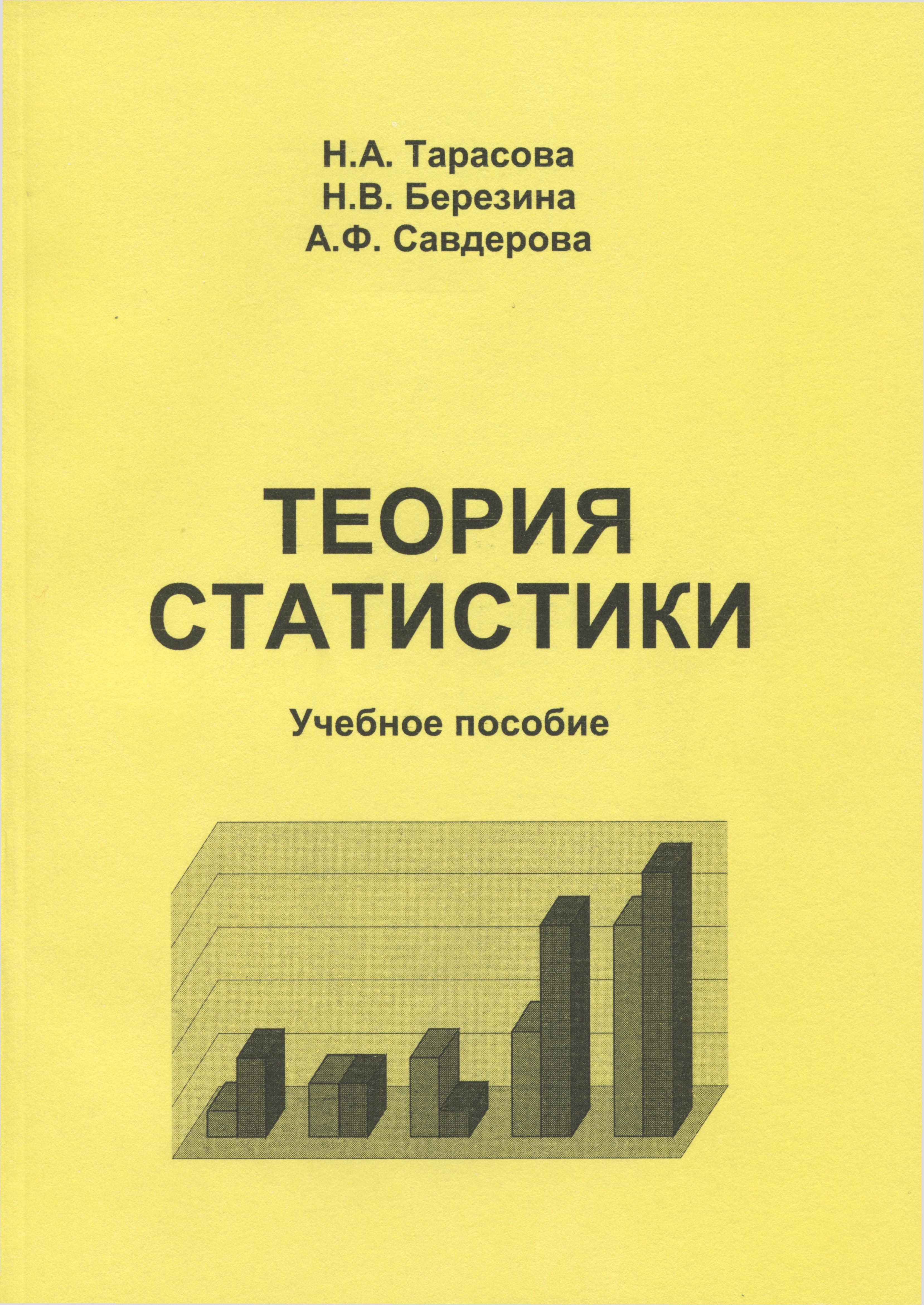 Тарасова и др Теория статистики