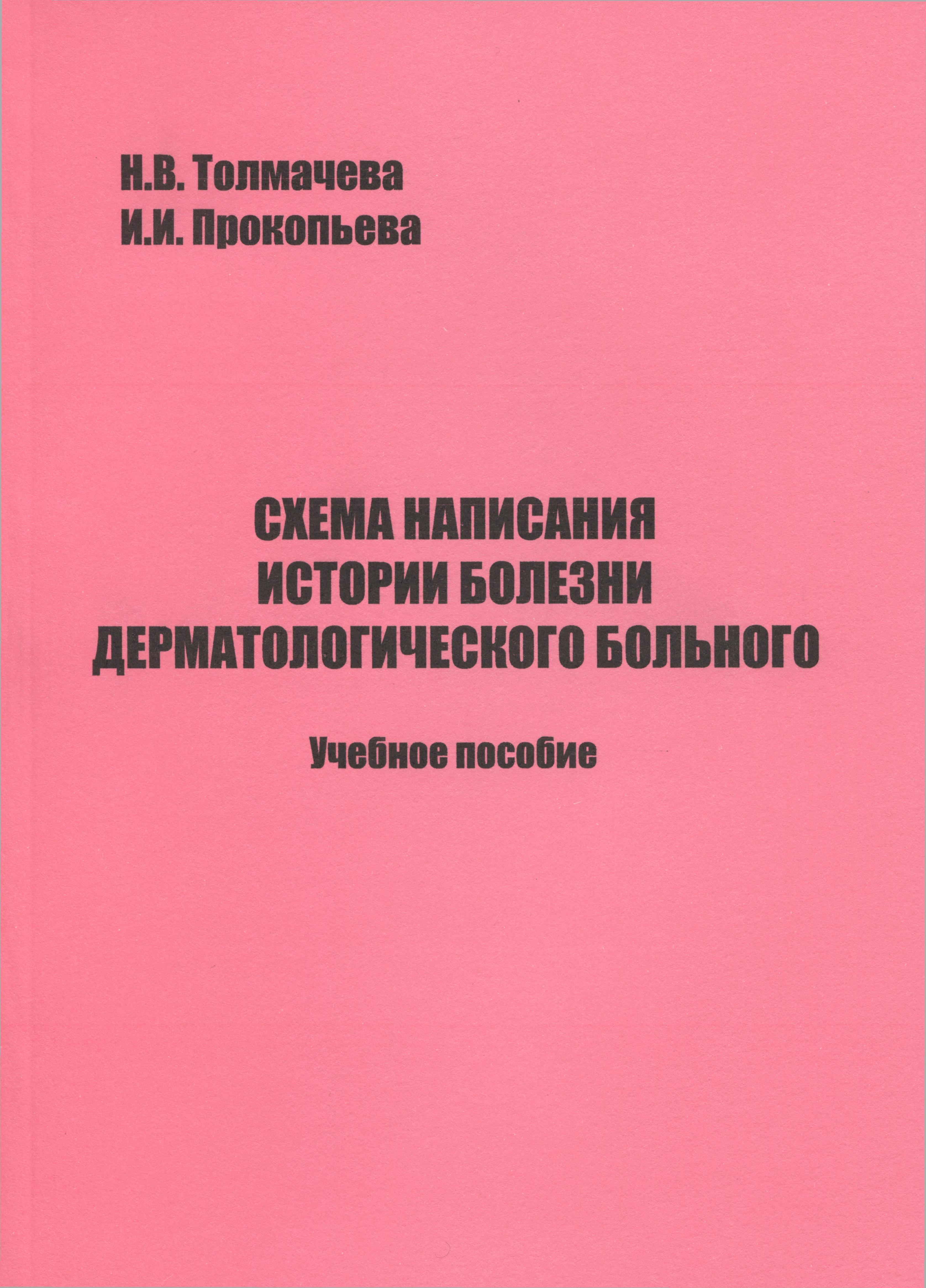 Толмачева Прокопьева Схема написания истории болезни дерматологического больного