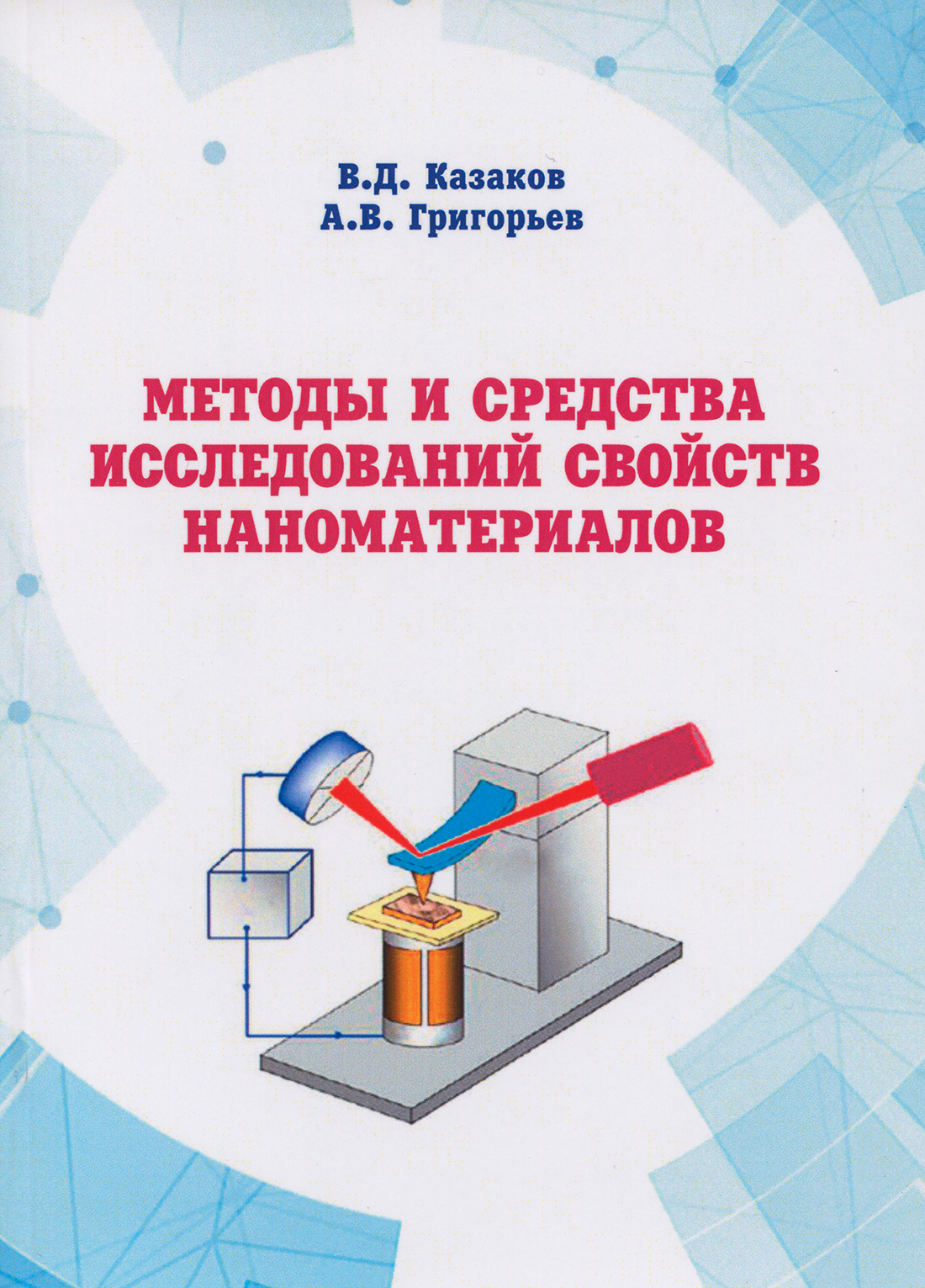 Казаков-Григорьев-Методы-и-средства-исследований-совйств-наноматериалов