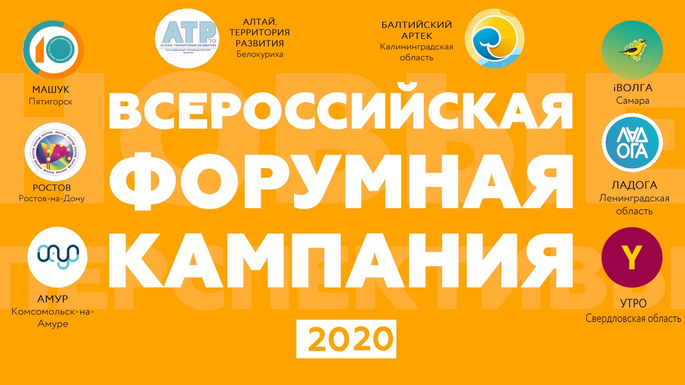 1587558029 forumnaya-kampaniya 2020