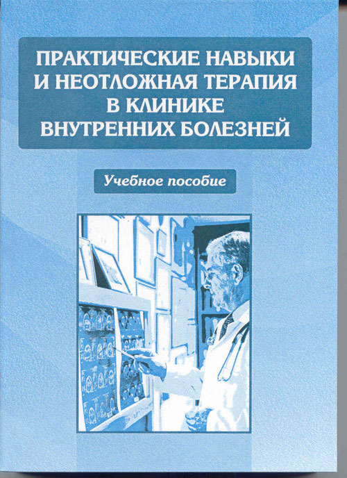 Практические навыки. Практические навыки внутренние болезни. Неотложная помощь в клинике внутренних болезней. Практические навыки в терапии. Неотложные состояния в клинике внутренних болезней.