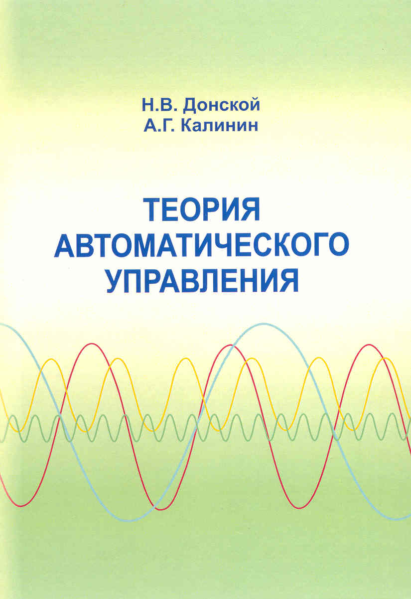 Теория автоматического управления