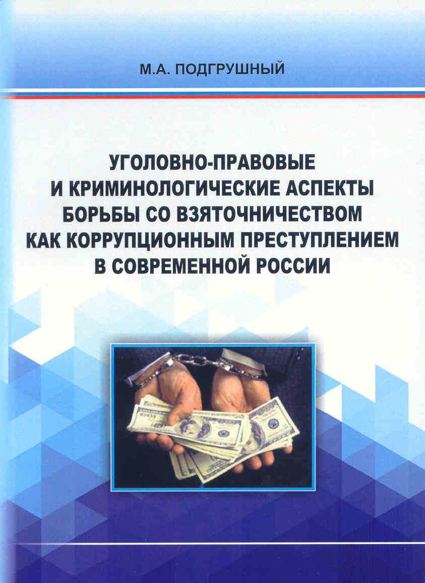 Психотерапевт подгрушный. Уголовно-правовой аспект это. Уголовно-правовые аспекты, криминологические аспекты. Уголовно правовые аспекты экономический. Взяточничество уголовно правовые задачи.