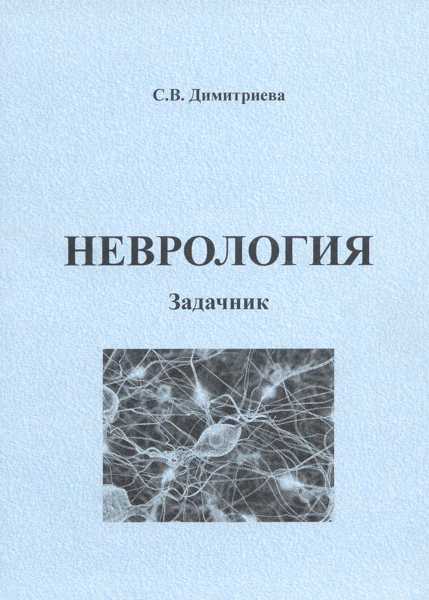 Димитриева Неврология Задачник