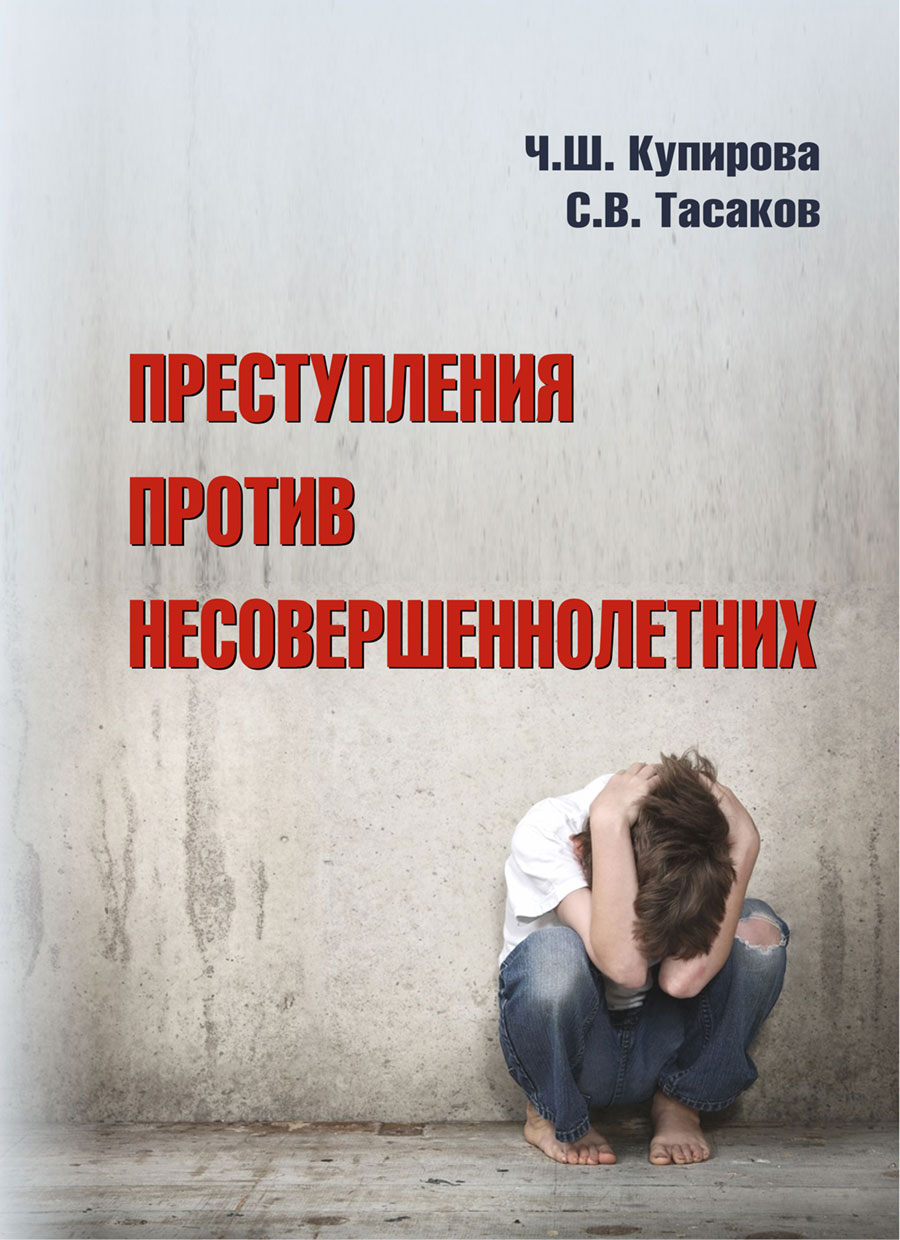 Купирова-Тасаков-Преступления-против-несовершеннолетних