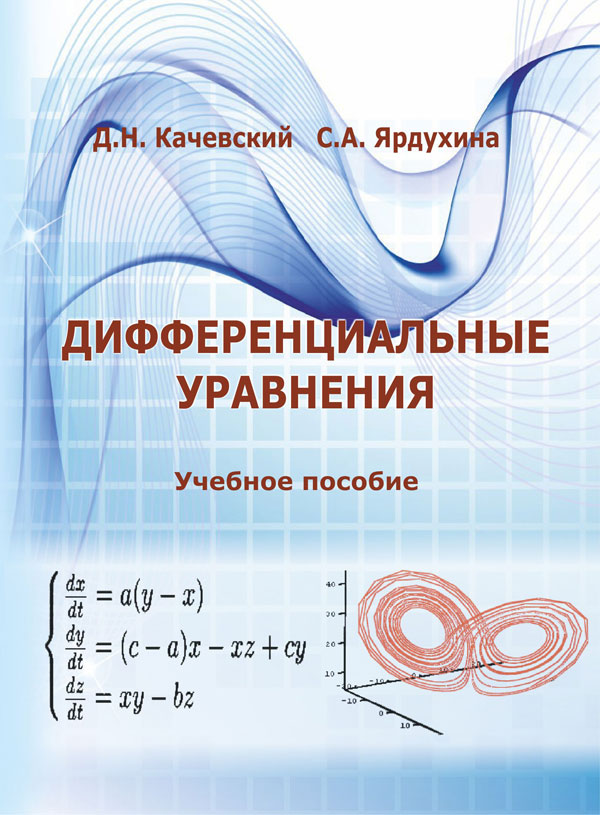 Качевский-Ярдухина-Дифференциальные-уравнения