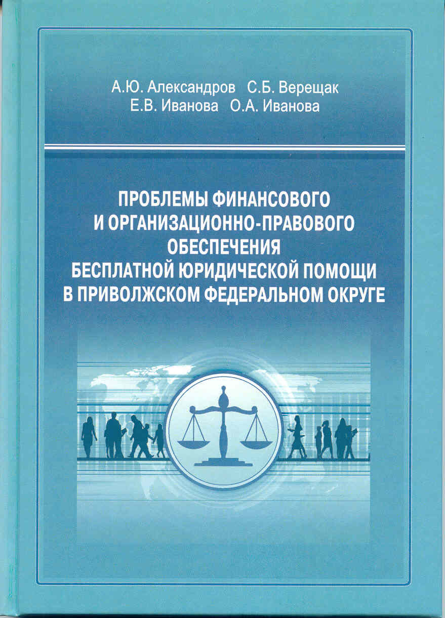 Александров и др Проблемы финансового и организационно-правового обеспечения