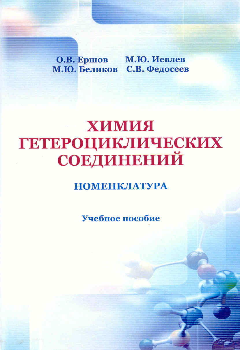 Ершов и др Химия гетероциклических соединений Номенклатура