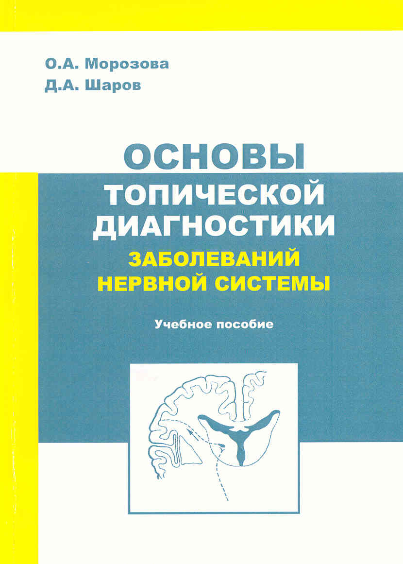 Морозова Шарова Основы топической диагностики заболеваний нервной системы