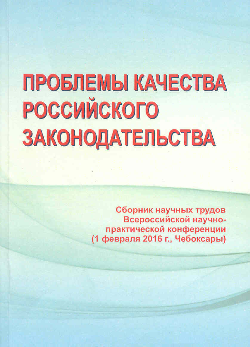 Проблемы качества российского законодательства Сборник