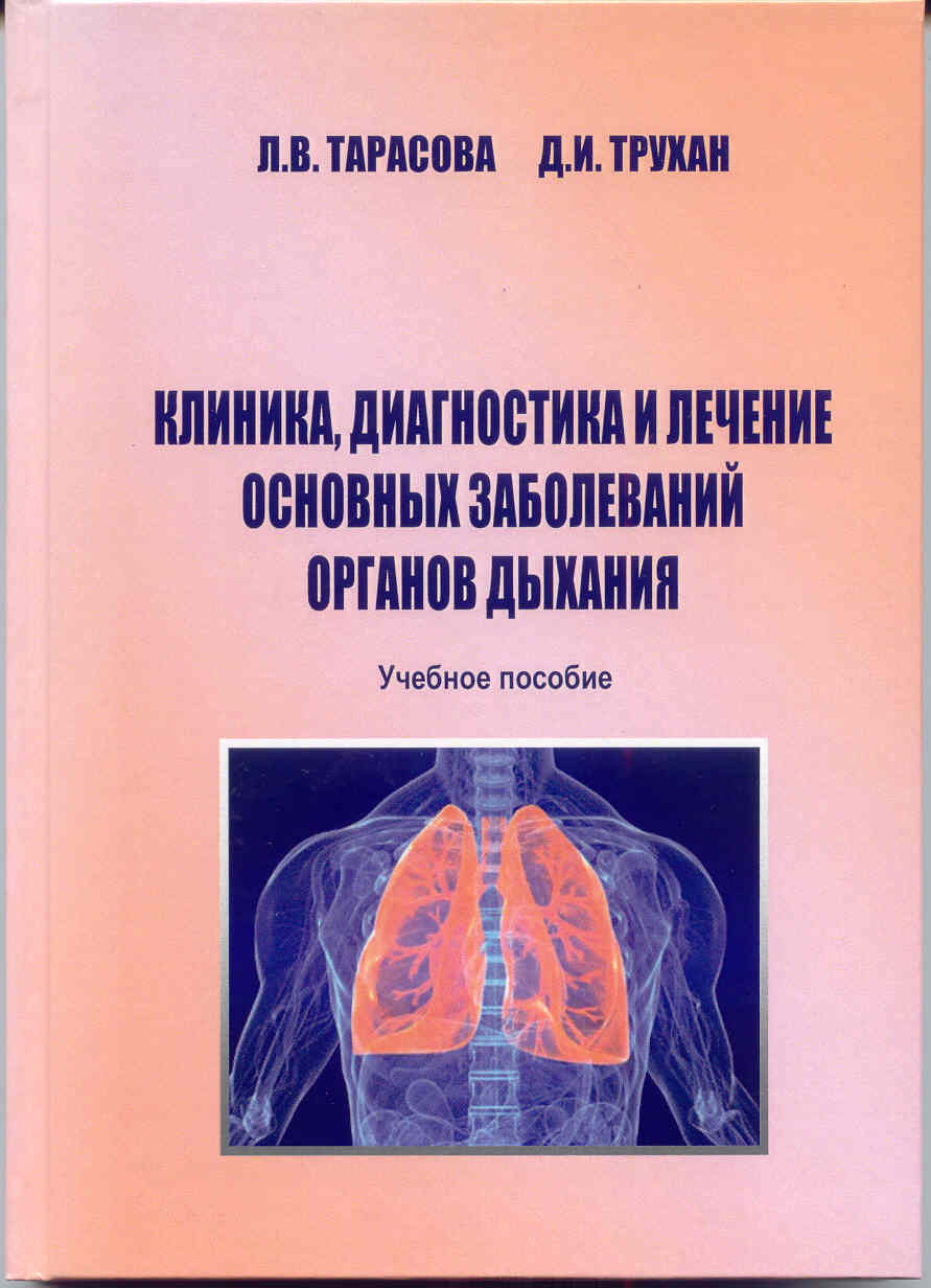 Тарасова Трухан Клиника диагностика и лечение основных заболеваний органов дыхания