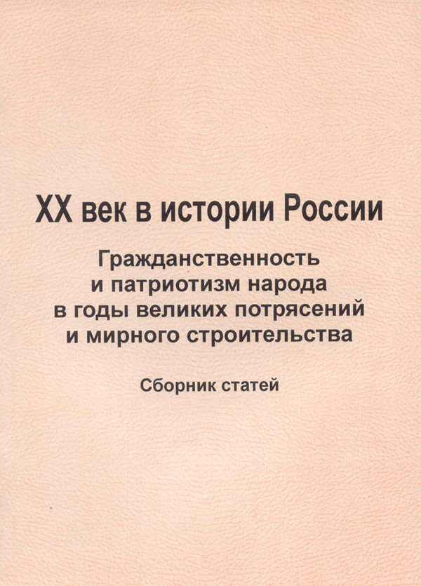 Сборник-ХХ-век-в-истории-России