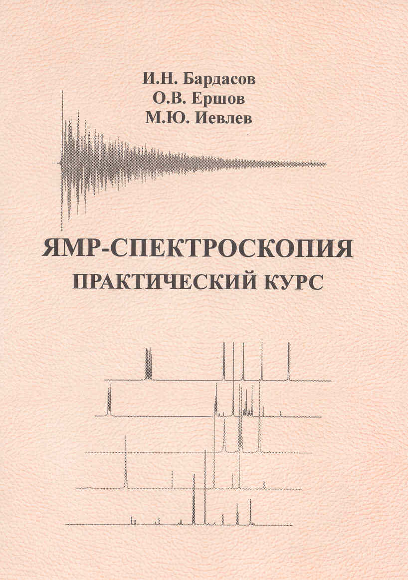 Бардасов и др ЯМР-спектроскопия Практический курс