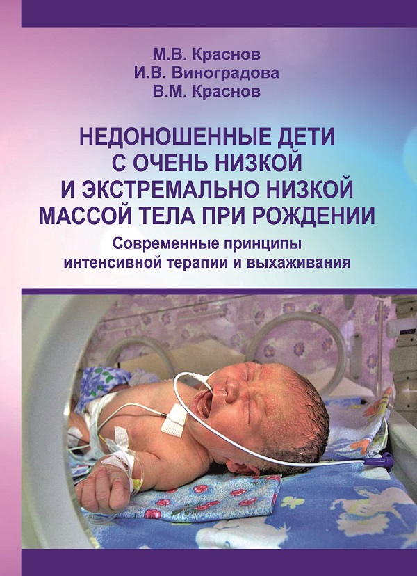Краснов и др Недоношенные дети с очень низкой и экстремально низкой массой тела при рождении