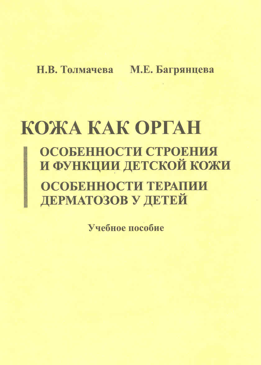 Толмачева Багрянцева Кожа как орган